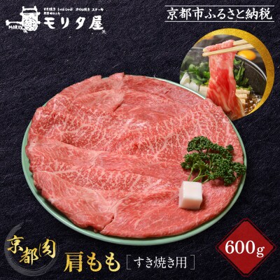 【京都モリタ屋】京の逸品!京都肉 肩モモすき焼き用600g