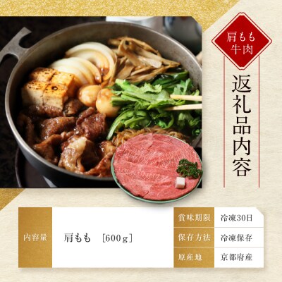 【京都モリタ屋】京の逸品!京都肉 肩モモすき焼き用600g