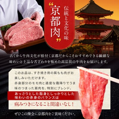 【京都モリタ屋】京の逸品!京都肉 肩モモすき焼き用600g