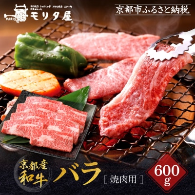 【京都モリタ屋】京都肉バラ焼肉用 600g