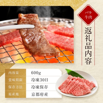 【京都モリタ屋】京都肉バラ焼肉用 600g