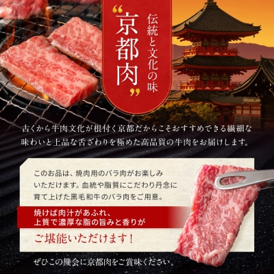 【京都モリタ屋】京都肉バラ焼肉用 600g