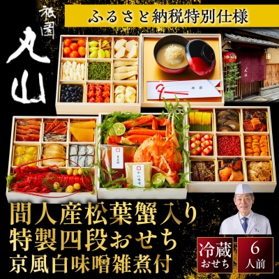 【祇園丸山】間人産松葉蟹入り特製四段おせち 京風白味噌雑煮付 6人前《ふるさと納税限定商品》 人気