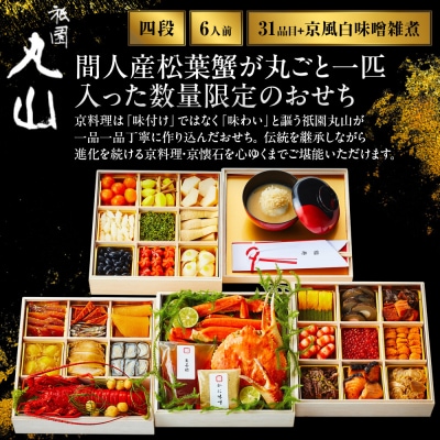 【祇園丸山】間人産松葉蟹入り特製四段おせち 京風白味噌雑煮付 6人前《ふるさと納税限定商品》 人気