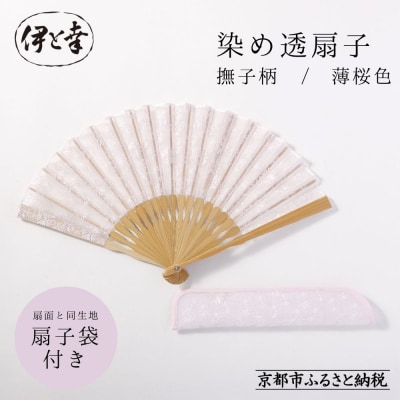 【伊と幸】透扇子 撫子柄 薄桜色|京都 人気シリーズ 白生地の老舗が贈る扇子