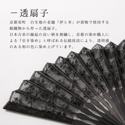 【伊と幸】透扇子 撫子柄 黒色|京都 人気シリーズ 白生地の老舗が贈る扇子