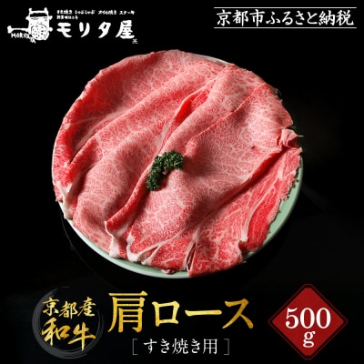 【京都モリタ屋】京都肉肩ロースすき焼き用 500g