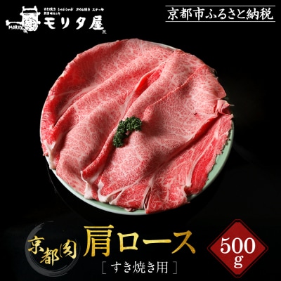 【京都モリタ屋】京都肉肩ロースすき焼き用 500g