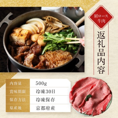 【京都モリタ屋】京都肉肩ロースすき焼き用 500g