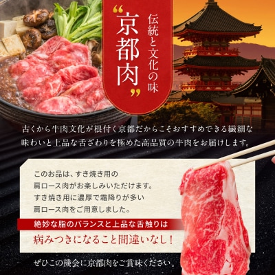【京都モリタ屋】京都肉肩ロースすき焼き用 500g