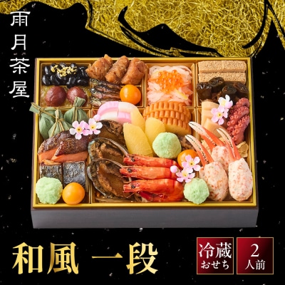 【雨月茶屋】和風 一段-12　京都 京料理 人気おせち
