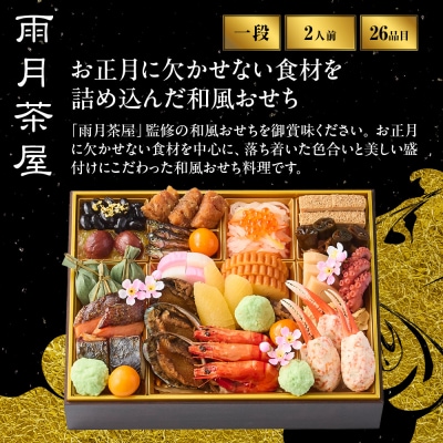 【雨月茶屋】和風 一段-12　京都 京料理 人気おせち
