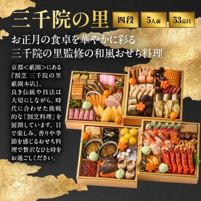 【三千院の里】和風 四段重-33　京都 京料理 人気おせち
