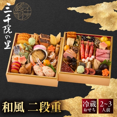おせち 三千院の里 和風 二段重 2～3人前 冷蔵 43品目 2027 人気 おすすめ おいしい