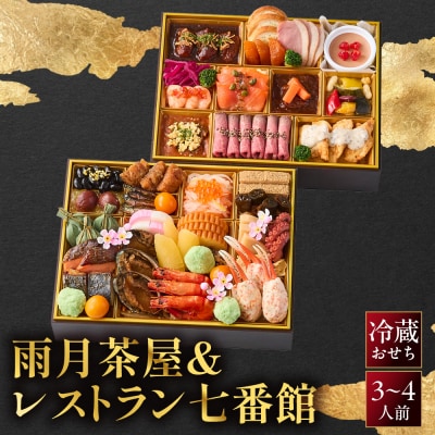 雨月茶屋&レストラン七番館　京都  和洋 人気おせち