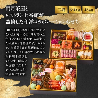 雨月茶屋&レストラン七番館　京都  和洋 人気おせち