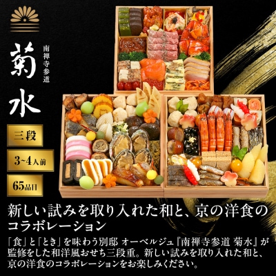 【南禅寺参道 菊水】和・洋 三段重 3～4人前-35 京都 老舗 料理旅館 本格おせち 人気おせち