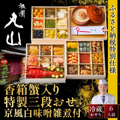 【祇園丸山】香箱蟹入り特製三段おせち(京風白味噌雑煮付) 京料理 料亭 人気おせち 2027 正月
