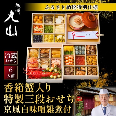 【祇園丸山】香箱蟹入り特製三段おせち(京風白味噌雑煮付) 京料理 料亭 人気おせち 2027 正月