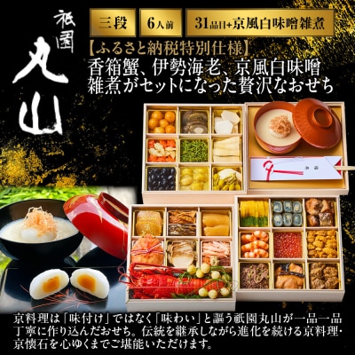 【祇園丸山】香箱蟹入り特製三段おせち(京風白味噌雑煮付) 京料理 料亭 人気おせち 2027 正月