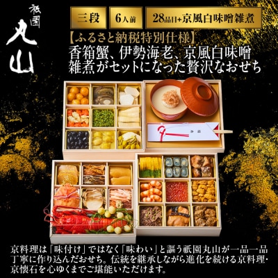 【祇園丸山】香箱蟹入り特製三段おせち(京風白味噌雑煮付) 京料理 料亭 人気おせち 2027 正月