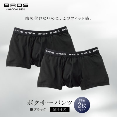 ブロス バイ ワコールメン ボクサーパンツ Mサイズ ブラック 2枚|京都 ワコール 人気 パンツ