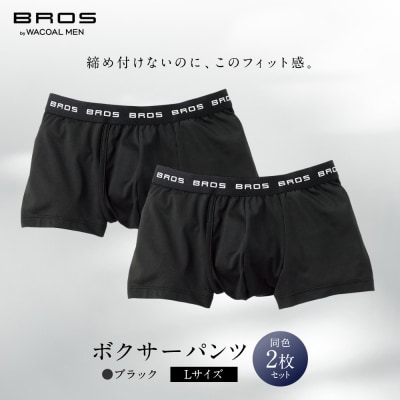ブロス バイ ワコールメン ボクサーパンツ Lサイズ ブラック 2枚|京都 ワコール 人気 パンツ