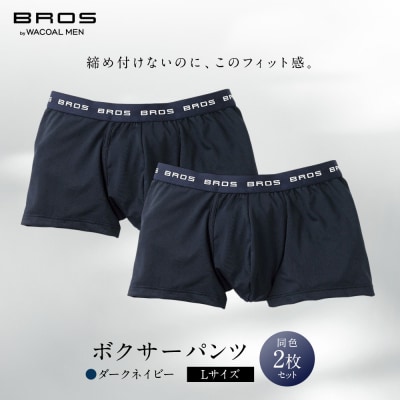 ブロス バイ ワコールメン ボクサーパンツ Lサイズ ダークネイビー 2枚|京都 ワコール 人気