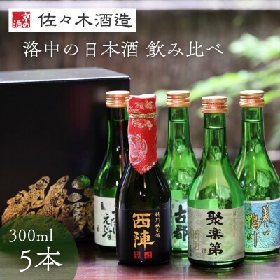 【佐々木酒造】京都洛中の日本酒 飲み比べセット 300ml5本|人気5種詰合せ 日本酒