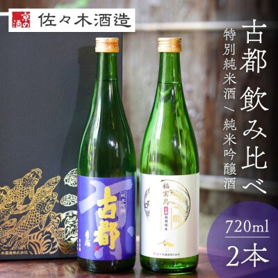 【佐々木酒造】日本酒 古都 飲み比べセット 720ml2本|京都 人気シリーズ 洛中の日本酒