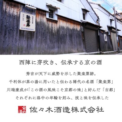 【佐々木酒造】日本酒 古都 飲み比べセット 720ml2本|京都 人気シリーズ 洛中の日本酒
