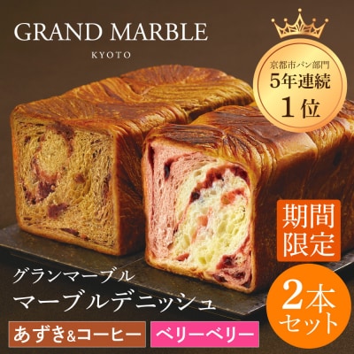 【グランマーブル】《10/31まで》あずき&コーヒー+ベリーベリー マーブルデニッシュ 2本セット