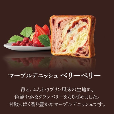 【グランマーブル】《10/31まで》あずき&コーヒー+ベリーベリー マーブルデニッシュ 2本セット