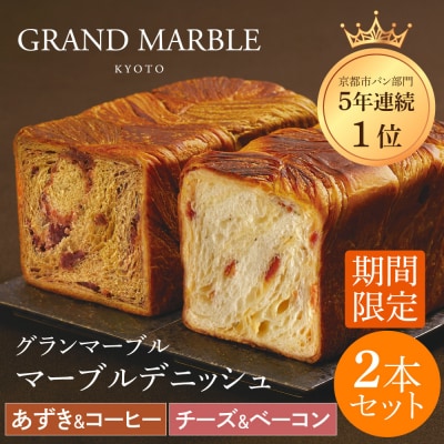 【グランマーブル】《10/31まで》あずき&コーヒー+チーズ&ベーコン マーブルデニッシュ 2本