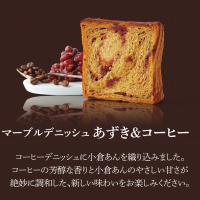 【グランマーブル】《10/31まで》あずき&コーヒー+チーズ&ベーコン マーブルデニッシュ 2本