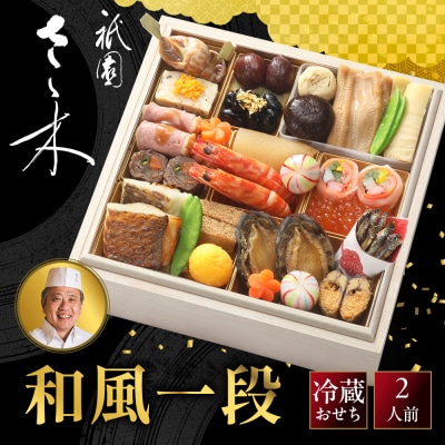 【祇園さゝ木 監修】和風一段 京都 京料理 和風おせち 人気おせち おすすめ 2027 正月