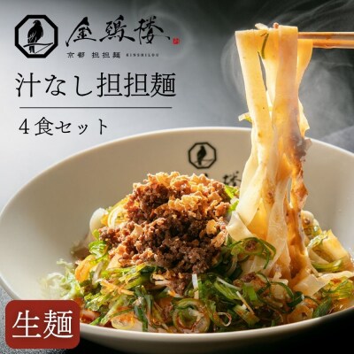 【京都担担麺 金鵄楼】汁なし4食セット|京都 幻の担担麺専門店 人気店舗