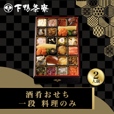 【下鴨茶寮】酒肴おせち 一段 料理のみ 2人前|京都 老舗料亭 名店 人気おせち