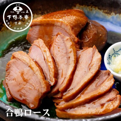 【下鴨茶寮】料亭の合鴨ロース(2本入) | 京都 老舗 料亭 合鴨 贈り物 おすすめ ギフト