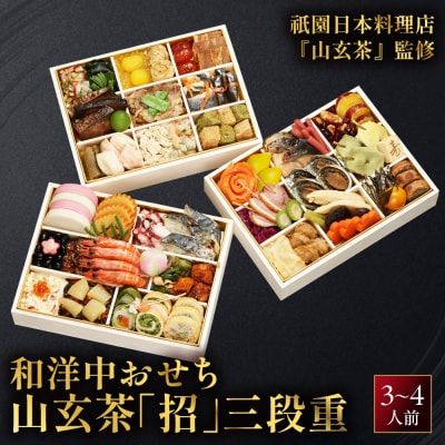 【祇園日本料理店『山玄茶』監修】和洋中おせち山玄茶「招」三段重3～4人前 京都 料亭 人気おせち