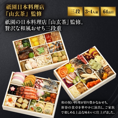 【祇園日本料理店『山玄茶』監修】和洋中おせち山玄茶「招」三段重3～4人前 京都 料亭 人気おせち