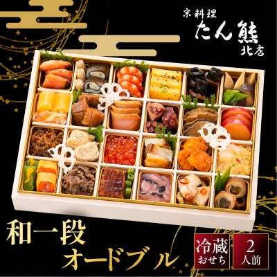 【京料理 たん熊北店】たん熊北店和 一段 オードブル 2人前|京都 老舗料亭 名店 人気おせち