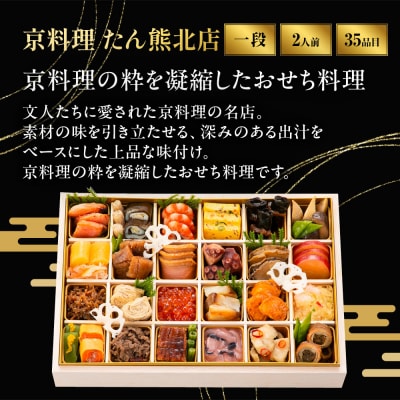 【京料理 たん熊北店】たん熊北店和 一段 オードブル 2人前|京都 老舗料亭 名店 人気おせち