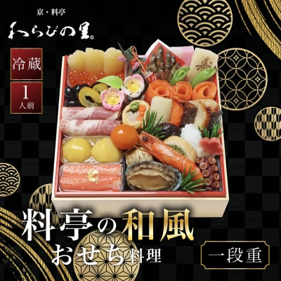 【京・料亭 わらびの里】料亭の和風おせち料理 一段重 1人前 HK-11A 京都 和風おせち 人気