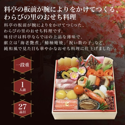 【京・料亭 わらびの里】料亭の和風おせち料理 一段重 1人前 HK-11A 京都 和風おせち 人気