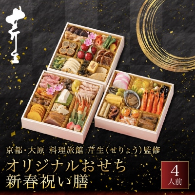 オリジナルおせち 京都・大原 料理旅館 芹生( せりょう)監修 新春祝い膳 4人前 グルメ 