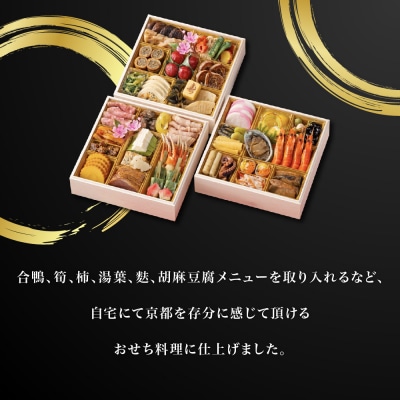 オリジナルおせち 京都・大原 料理旅館 芹生( せりょう)監修 新春祝い膳 4人前 グルメ 