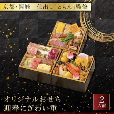 オリジナルおせち 京都・岡崎 仕出し「ともえ」監修 迎春にぎわい重 2人前 料亭 老舗 人気おせち