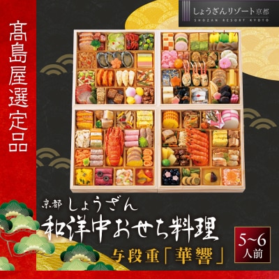 【高島屋選定品】〈しょうざん〉和洋中おせち料理 与段重「華響」5~6人前 料亭 おせち 人気