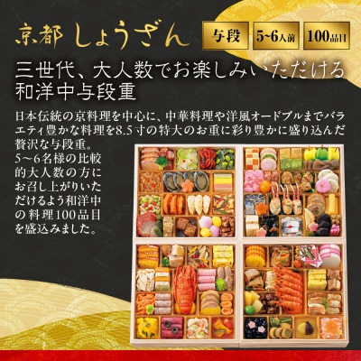 【高島屋選定品】〈しょうざん〉和洋中おせち料理 与段重「華響」5~6人前 料亭 おせち 人気